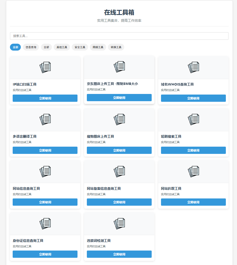 微笑百宝库 - 最新轻量级在线工具箱系统源码下载与搭建教程