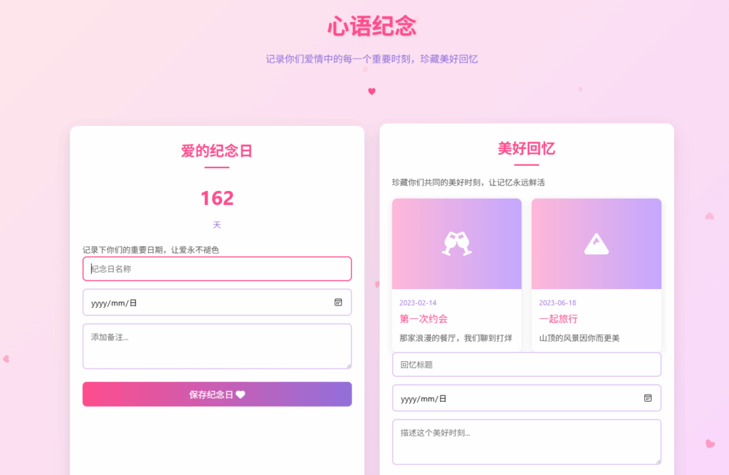 爱忆时光 - 自适应情侣纪念日与表白记录网站，珍藏每一刻浪漫