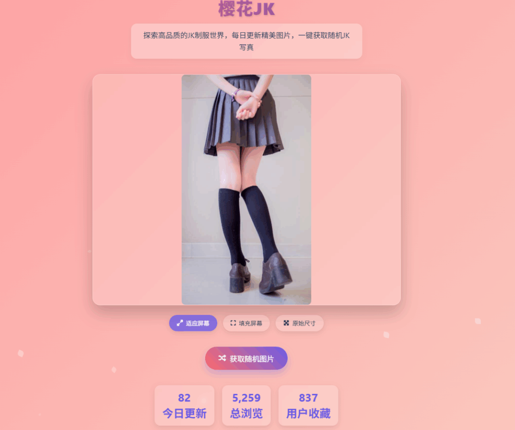 高品质随机JK图片API展示网站源码 - 免费下载与二次开发指南