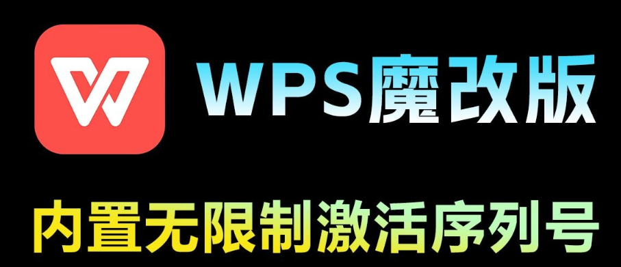 WPS魔改版免费下载 | 内置无限制激活序列号 - 微笑百宝库