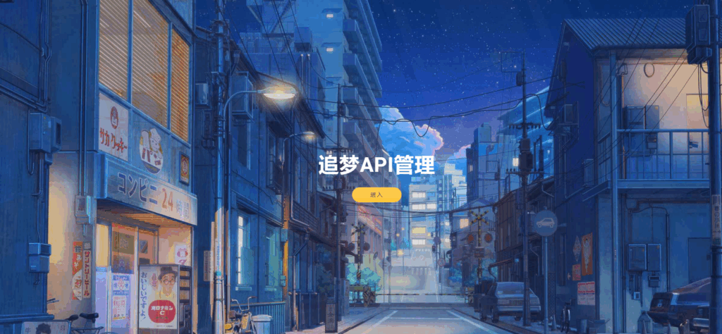 追梦API管理系统源码下载 - 微笑百宝库开源API管理解决方案