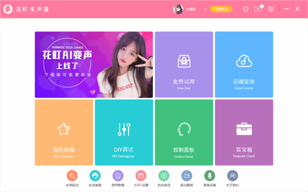 花町变声器 v3.0.0.0 - AI智能语音变声软件免费试用