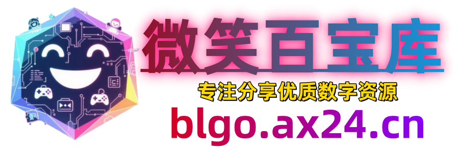微笑百宝库-用代码诠释语言的魅力（优质资源下载、免费教程分享）