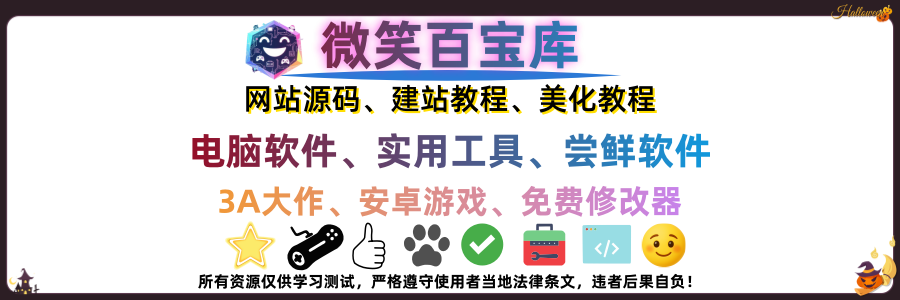 微笑百宝库-用代码诠释语言的魅力（优质资源下载、免费教程分享）